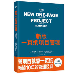 18年新版现货】一页纸项目管理（精装）用一页纸搞定所有项目 简单的项目管理方法为管理者提供直接的沟通桥梁