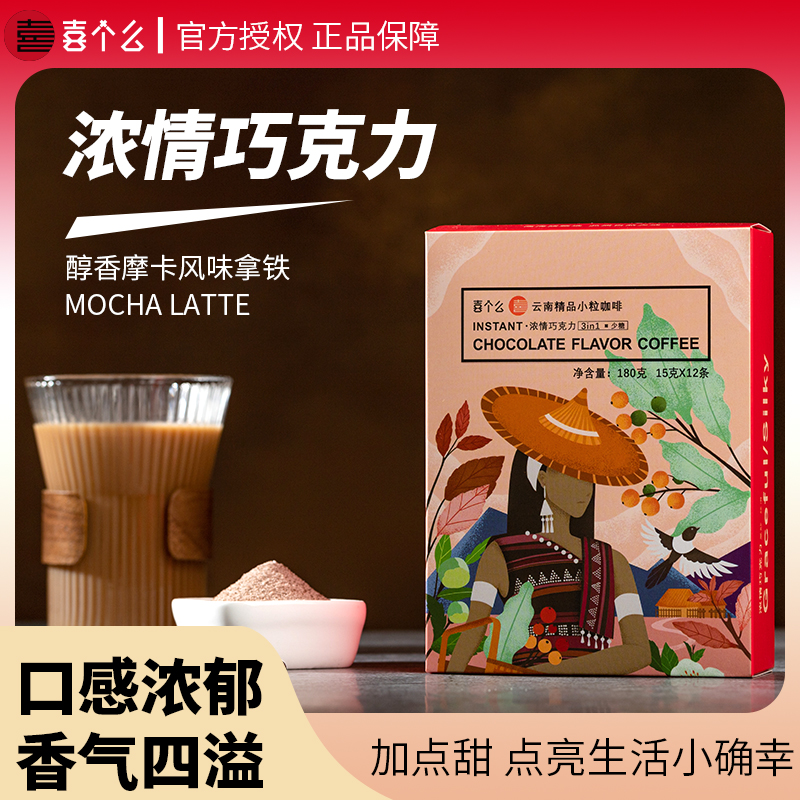 喜个么3合1速溶咖啡粉巧克力风味醇香拿铁提神云南小粒咖啡盒装