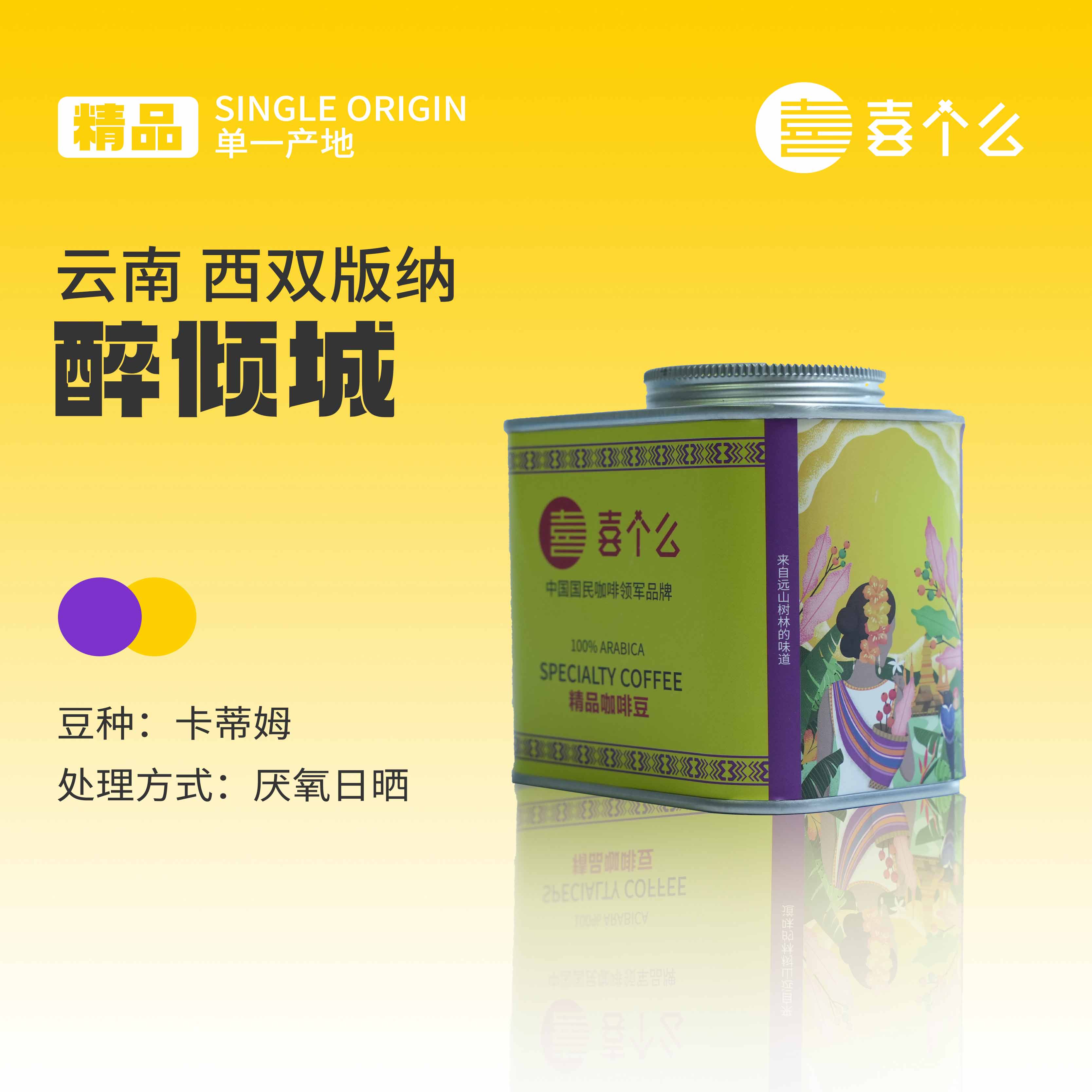 喜个么云南红酒日晒精品手冲咖啡豆粉中浅烘焙罐装150g新鲜烘焙