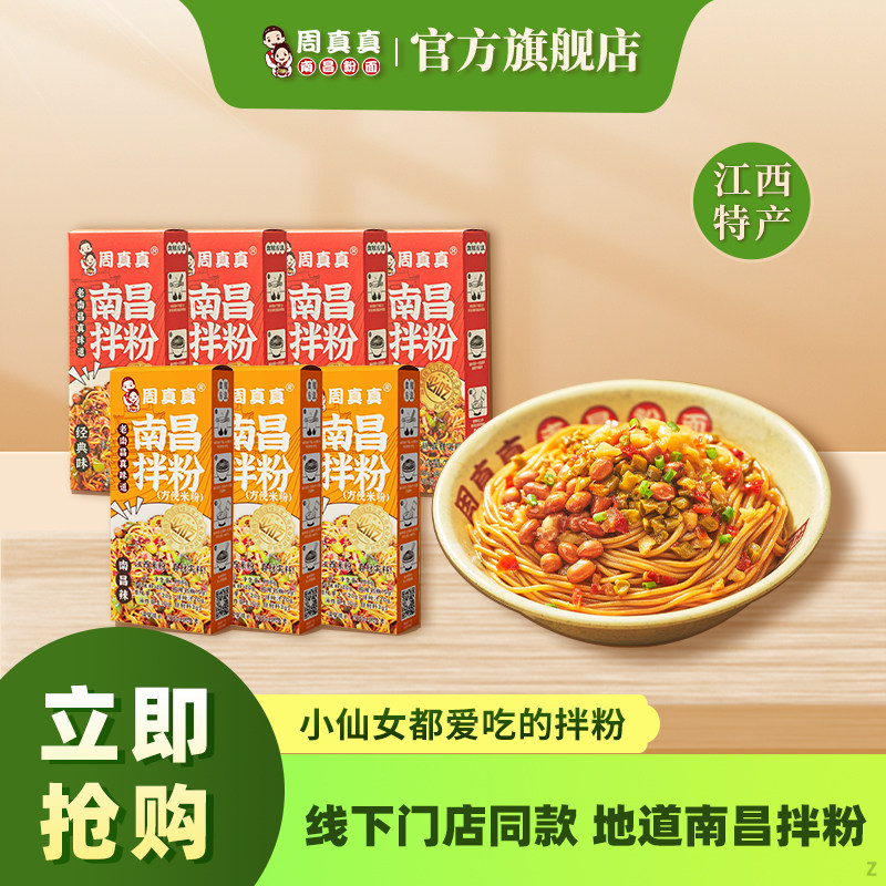 周真真南昌拌粉早餐方便速食夜宵拌面正宗江西米粉特产米线