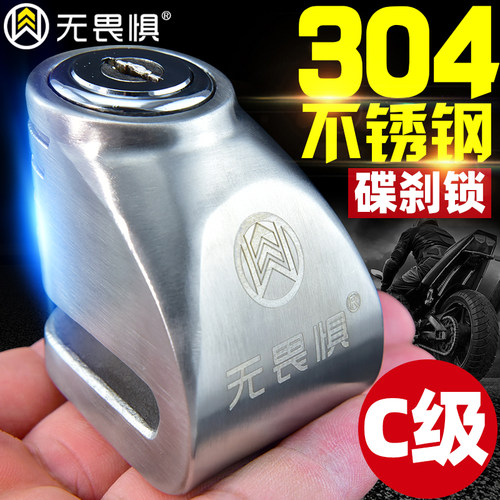无畏惧304不锈钢碟刹锁摩托车锁