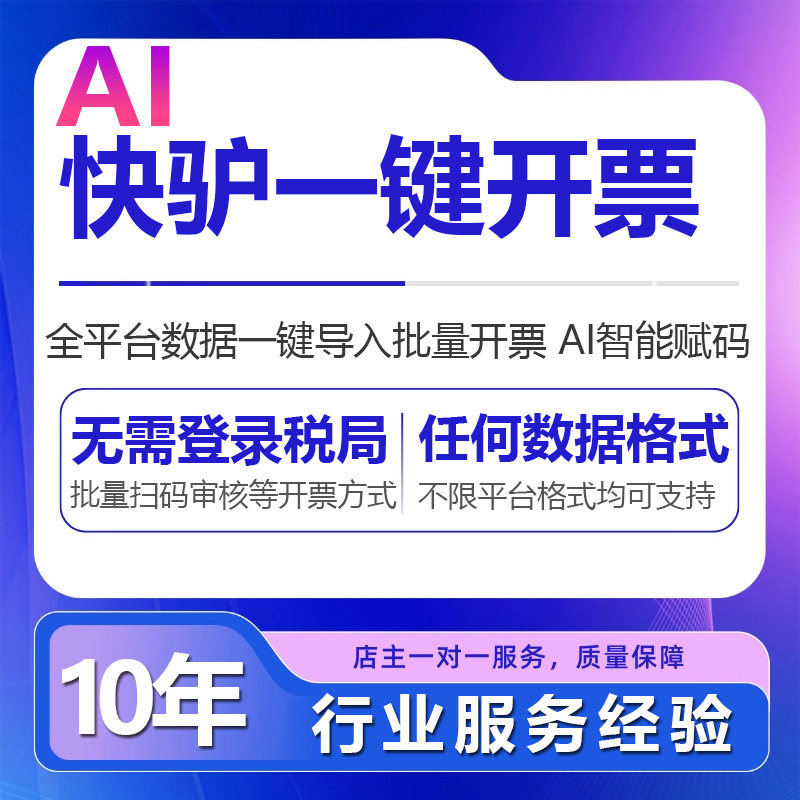 批量开票软件一键导入快驴抖音自动赋码快速数据处理多多京东导出