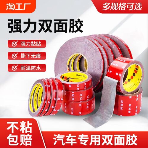 强力双面胶汽车用助粘剂耐高温粘性防水车用胶带居家泡棉黏胶