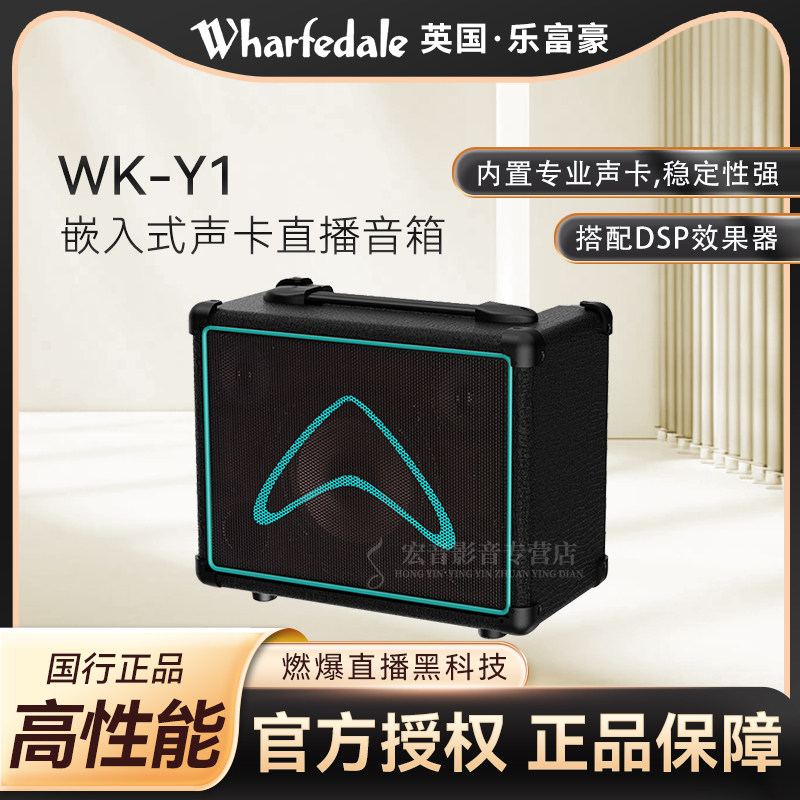 英国Wharfedale Pro乐富豪 WK-Y1嵌入式声卡直播多功能蓝牙音箱