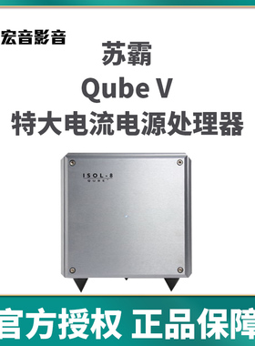 新款!英国 ISOL-8苏霸 Qube v hifi发烧后级特大电流电源处理器