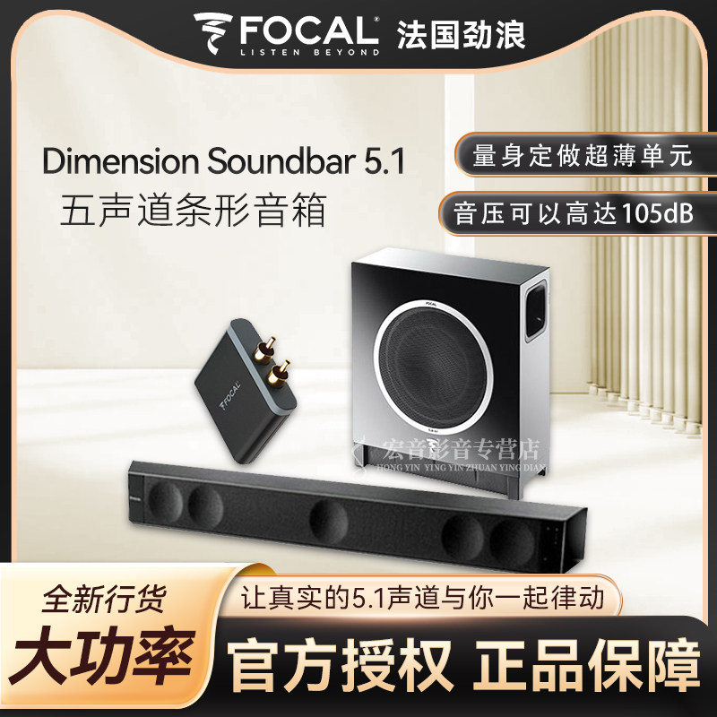 法国劲浪Focal Dimension Soundbar家用回音壁5.1五声道条形音箱