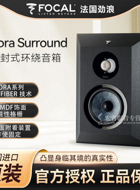 法国劲浪FOCAL CHORA 800 SURROUND环绕音箱上墙后置环绕音箱