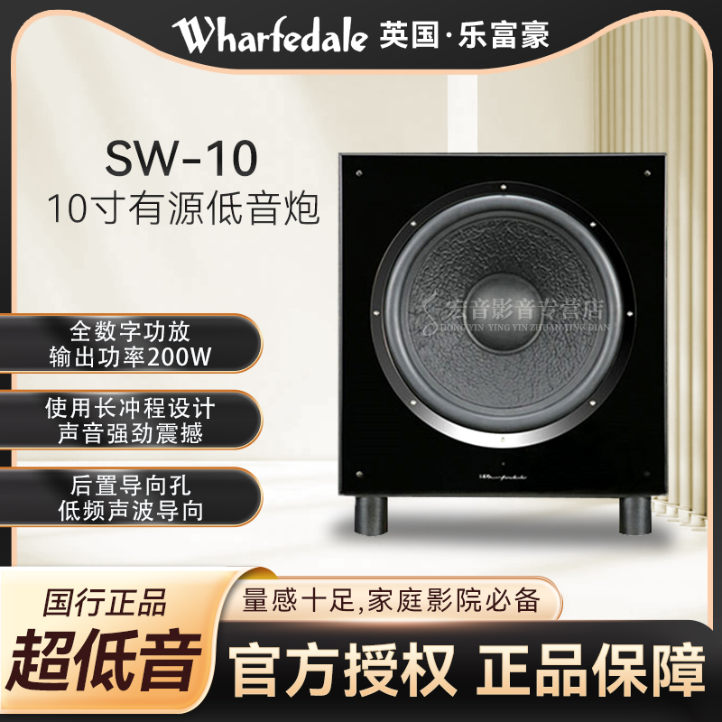 Wharfedale乐富豪 SW-10低音炮家庭影院HiFi超重低音音箱