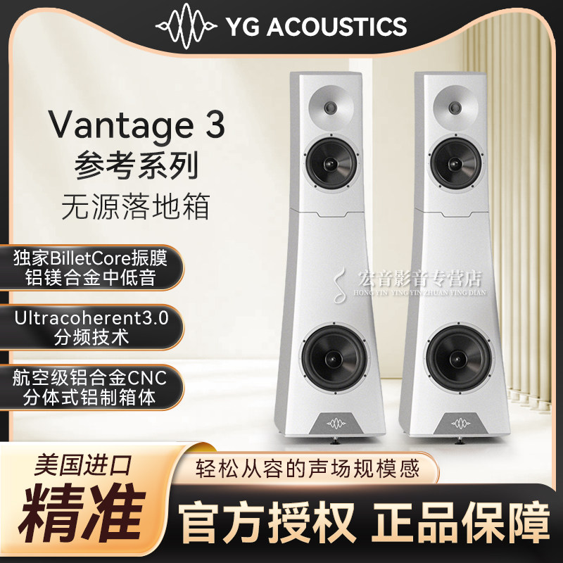 美国原装进口YG Vantage 3万特3参考系列无源落地式音箱发烧音响