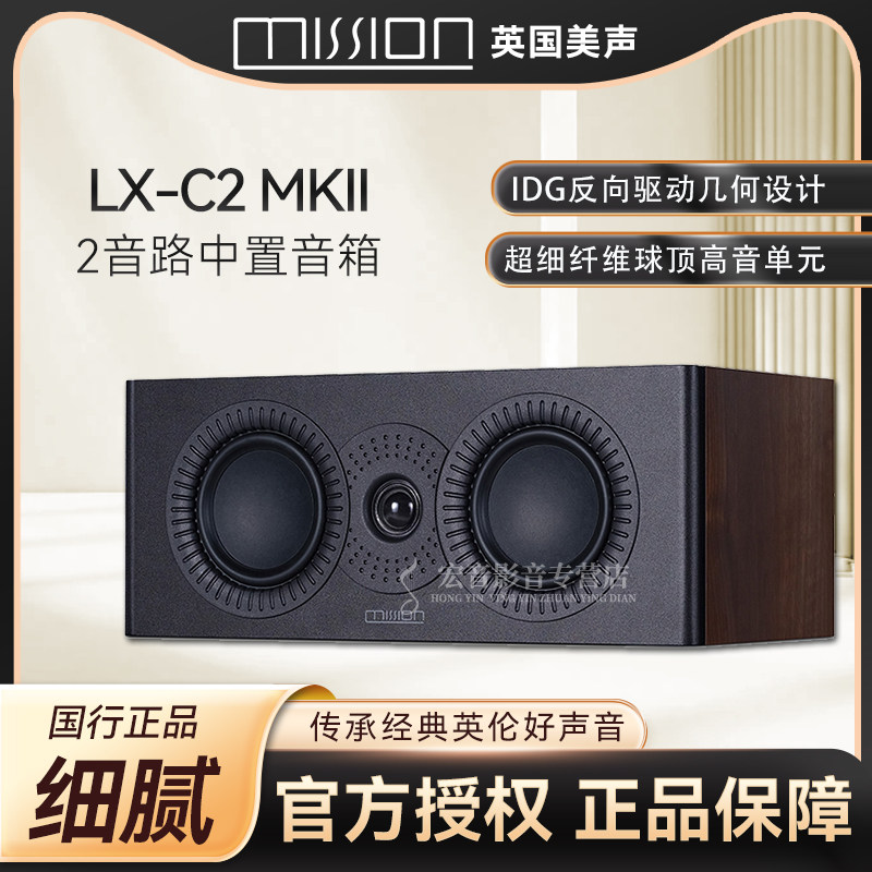 英国 mission/美声 LX-C2 MKII 发烧家庭影院中置音箱 全新行货！