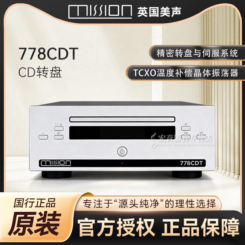 英国美声778CDT播放器 CD纯转盘高保真数字转盘 发烧CD机碟片专辑