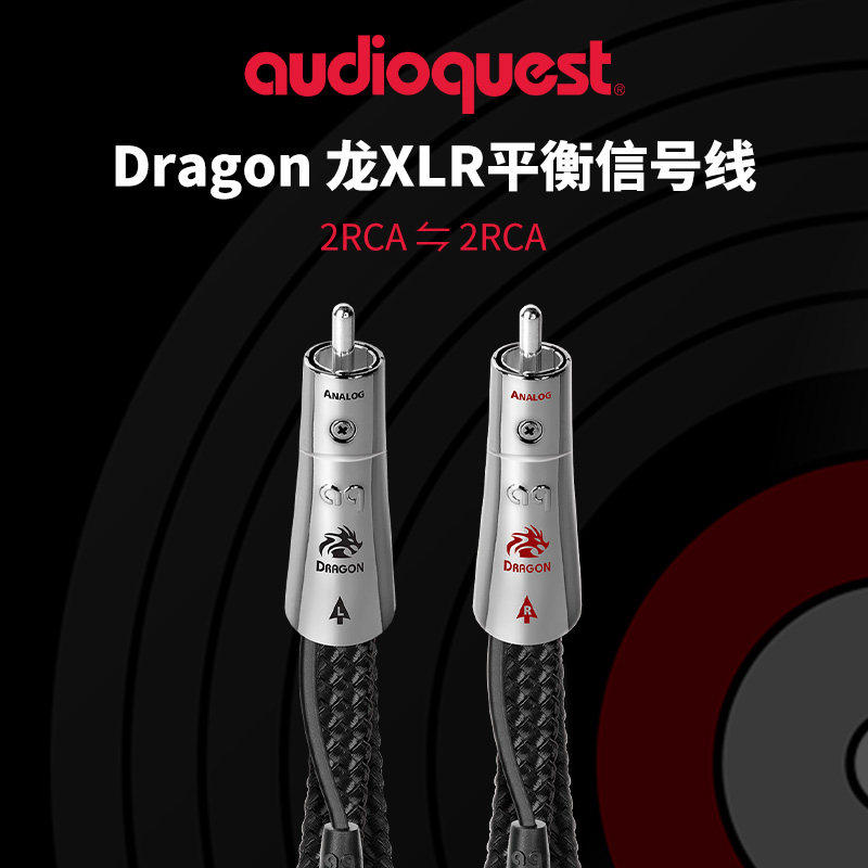 美国AQ线圣Dragon龙RCA模拟信号线XLR平衡发烧音箱CD功放音频线
