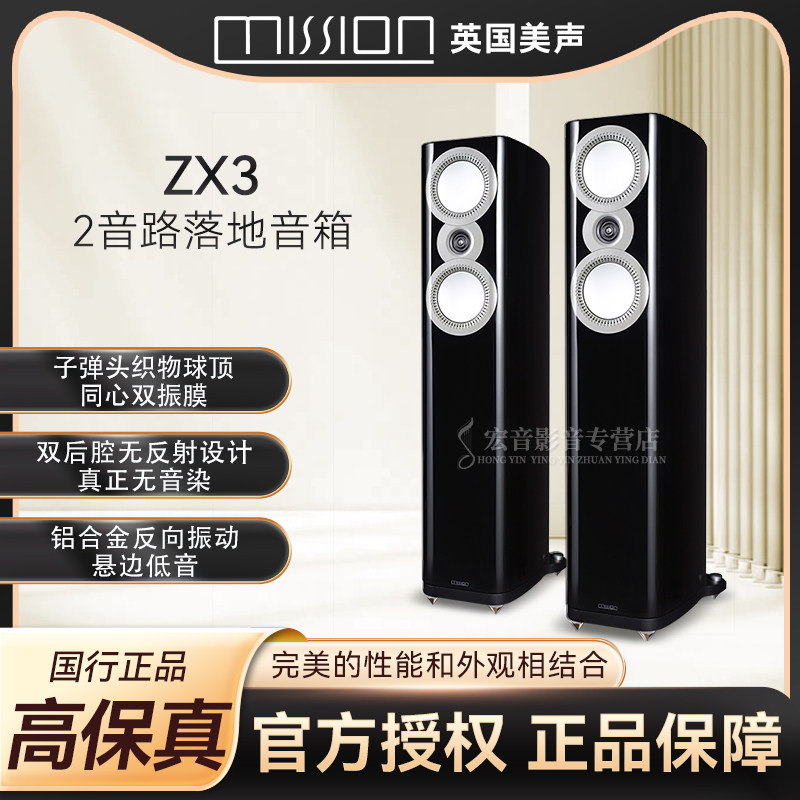 英国mission美声ZX3发烧级hifi家用落地式主音箱音响