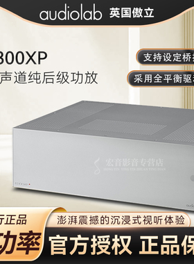 英国audiolab傲立8300XP纯后级立体声大功率功放机发烧后级功放