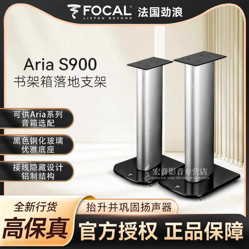 法国劲浪Focal Aria S900发烧hifi无源音响书架音箱落地支架脚架