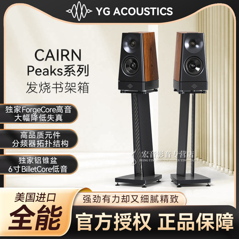美国原装进口YG Peaks系列Cairn卡伊姆发烧书架式音箱 高端音响