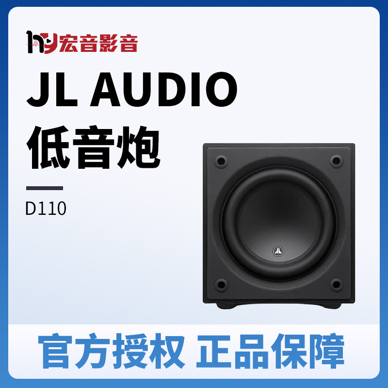 美国捷力JL Audio原装进口低音炮D110家庭影院HiFi有源超重低音箱使用感如何?