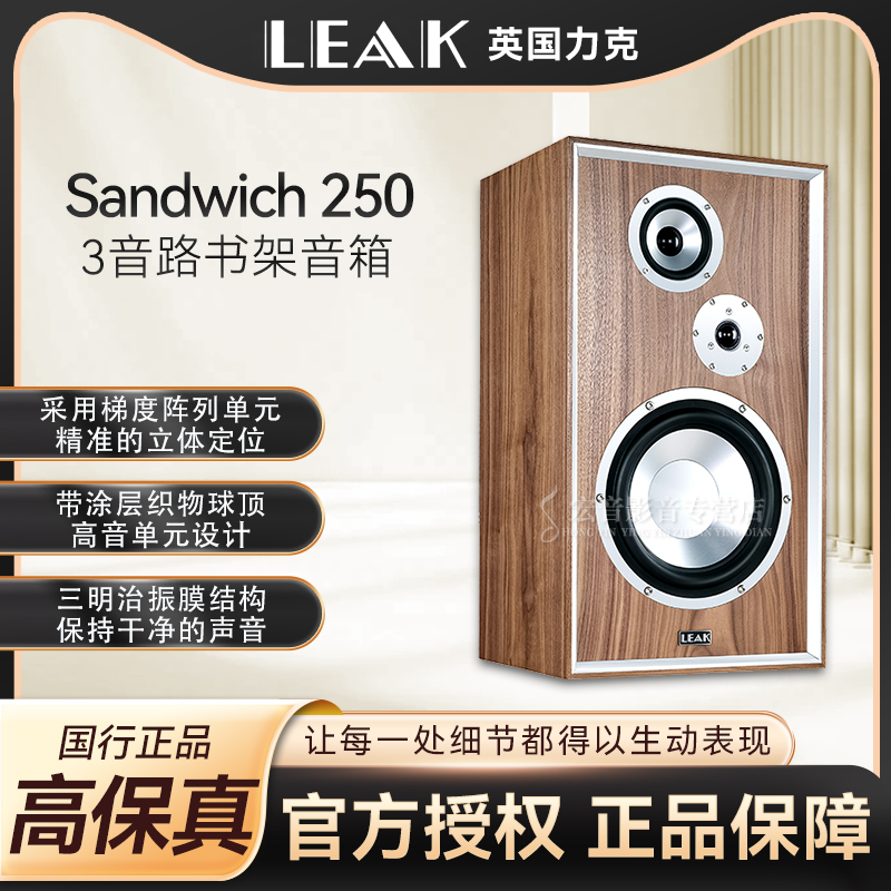英国力克leak Sandwich 250发烧hifi家用11寸大书架音箱