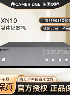 Cambridge audio英国剑桥MXN10全新解码DAC数播蓝牙wifi无线
