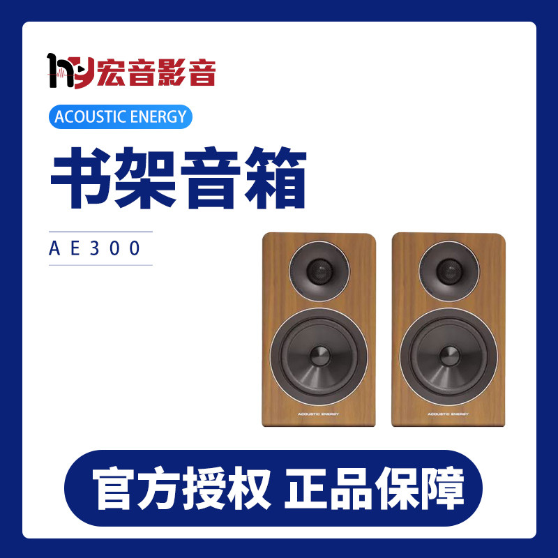 英国 AE AE300 书架音箱 HIFI音箱 国行正品