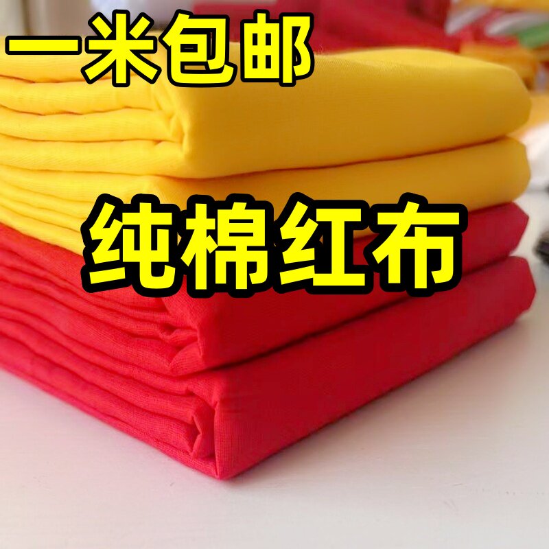 纯棉红布黄布面料手工DIY布料一米包邮红色结婚出生乔迁全棉布料