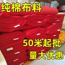 整匹纯棉红布全棉布料喜事结婚婴儿出生婚庆装 饰上供红布条酒坛布