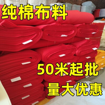 整匹纯棉红布全棉布料喜事结婚婴儿出生婚庆装饰上供红布条酒坛布