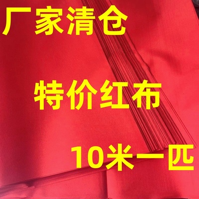 批发特价微瑕疵红布大红布喜事批发清仓化纤磨毛红布佛堂结婚开业