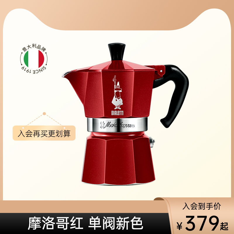 【新品上市】Bialetti比乐蒂摩卡壶摩洛哥红色意式咖啡壶家用器具
