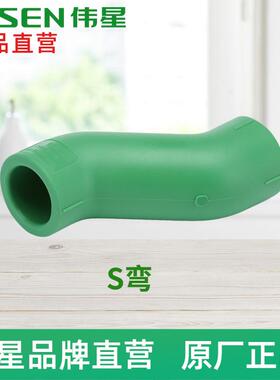 正品伟星ppr绿色环保水管配件S型弯20/25/32热熔管4分6分S弯