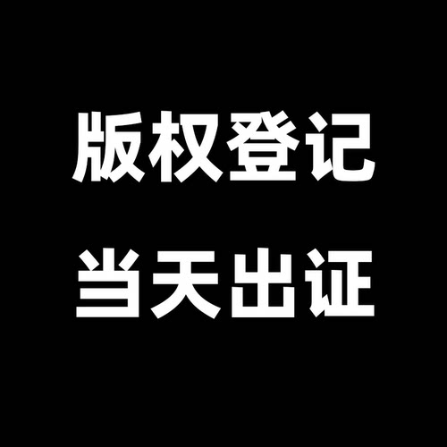 福建版权登记作品著作权软件美术动漫ip注册音乐歌曲logo知识产权