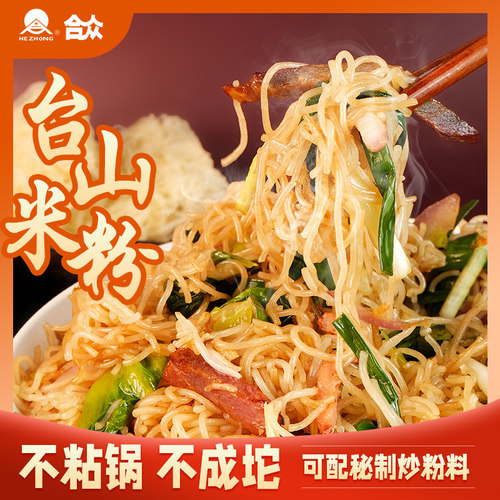合众台山广东米粉干批发细炒炒粉新竹粉丝宵夜特产米线拌粉整箱