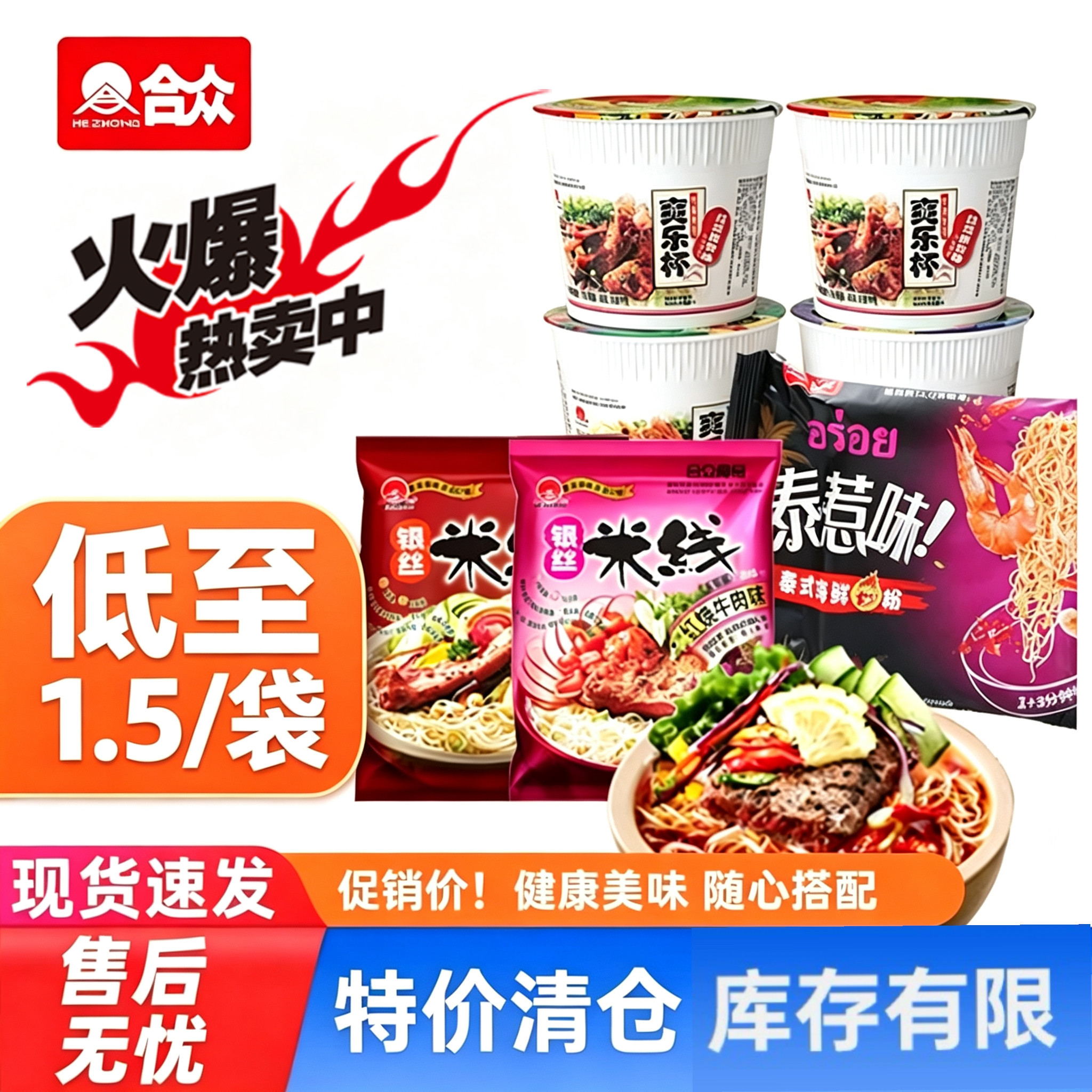 合众特价临期米粉方便速食米粉爽乐杯银丝米线非油炸夜宵学生桶装
