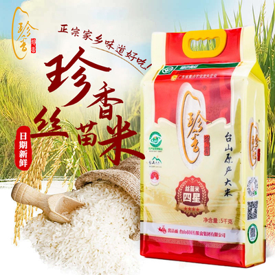 台山珍香五星丝苗米长粒香大米2025热卖优质大米五斤装大米煲仔饭