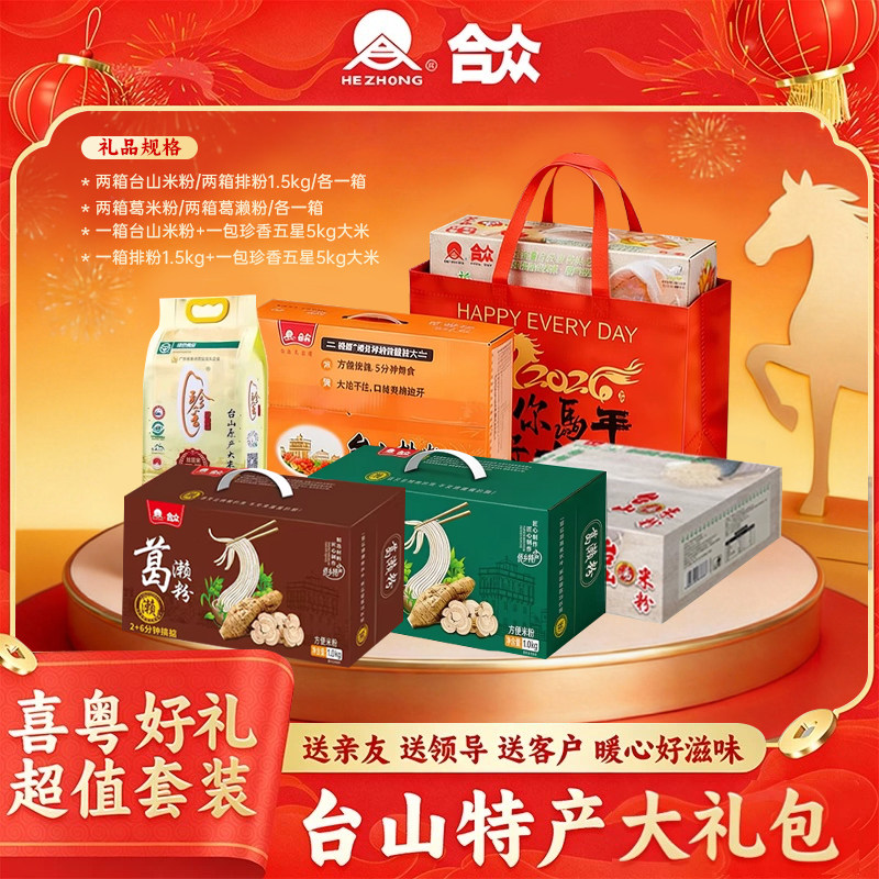 台山合众米粉新年礼袋装过年送礼方便米线/米粉