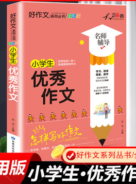 天骄之路好作文小学生优秀作文书大全三六年级四五年级语文同步作文3-6作文素材积累好词好句好段写人写景叙事初中高分范文精选