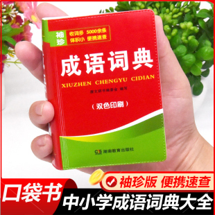 珍版 便携版 湖南教育出版 双色本 社 唐文辞书编委会 迷你口袋袖 初中高中学生考试用注音释义例句典故 迷你成语词典 速查速记