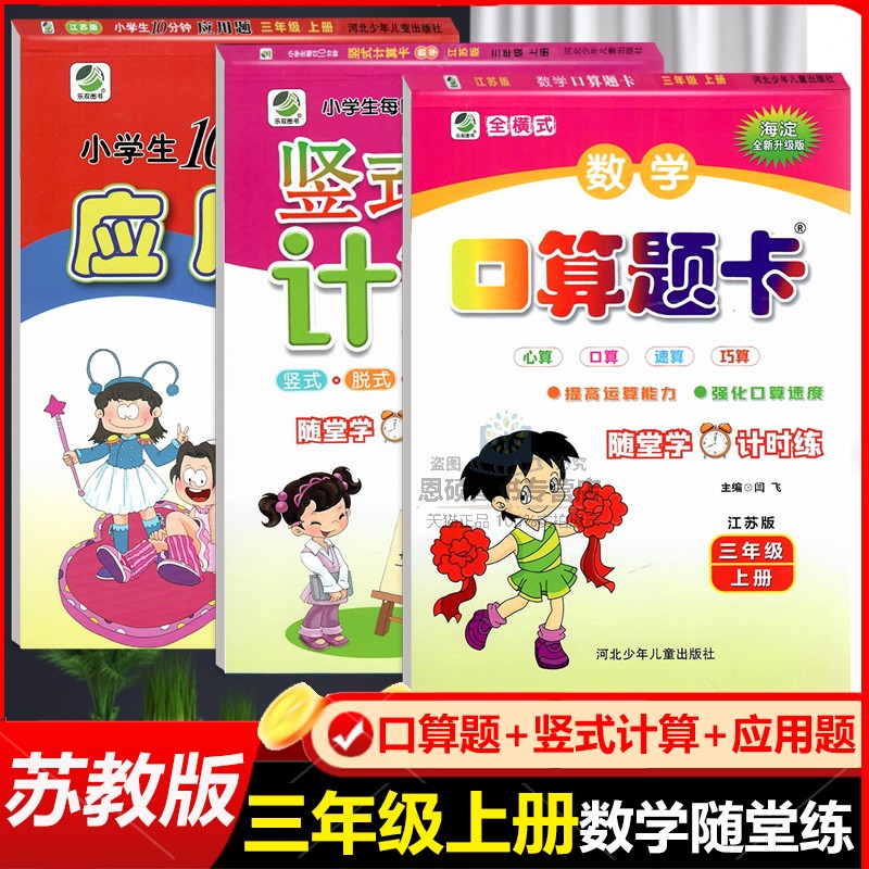 三年级上册数学苏教版SJ版口算题卡