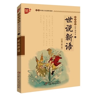 世说新语注音版 正版书 中华国学经典书籍完整版 小学生课外阅读必读书籍 儿童经典诵读教育读本 中国少年儿童出版社第四辑原文