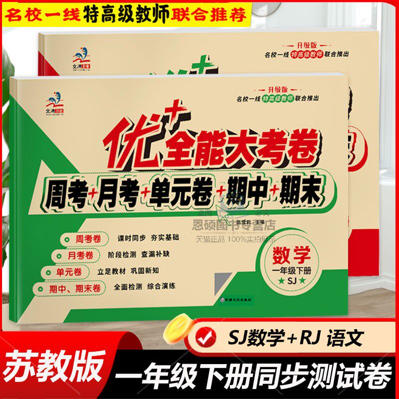 优+全能大考卷苏教版数学一年级下册测试卷全套人教部编语文教材同步训练题月考周考单元期中期末检测考试卷期末冲刺复习卷练习册