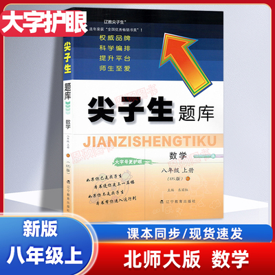 尖子生题库 八年级上册北师大版数学人教版部编版语文初中8年级教材同步练习册单元测试卷初中生提分题库专项训练课外同步辅导资料