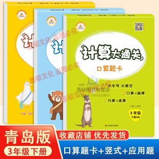 青岛版三年级下册口算题卡63制小学生3年级数学专项训练计算打通关竖式计算应用题共3本速算心算思维强化练习题同步练习册每天一练