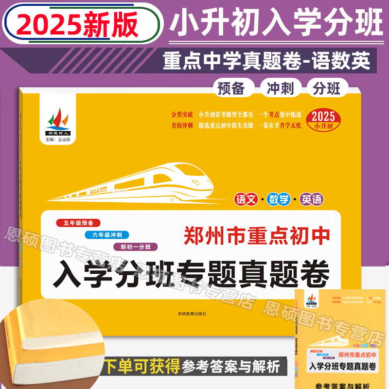 2025小升初历年真题郑州市重点中学入学分班专题真题卷语文数学英语五六年级升初中入学准备专项突破冲刺名校测试卷练习册习题集