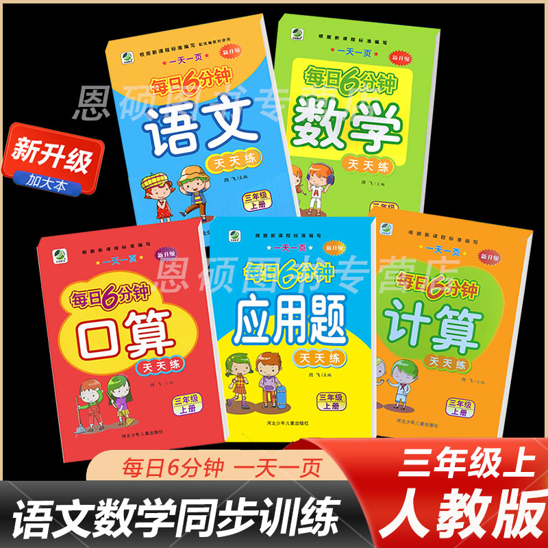 小学三年级上册语文数学每日6分钟天天练人教部编课时同步练习册计算口算题卡应用题全套5本3年级课本专项思维训练每日一练复习题