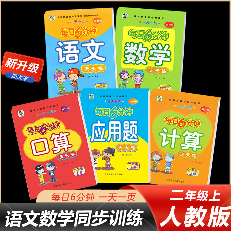 小学二年级上册语文数学每日6分钟天天练人教部编课时同步练习册计算口算题卡应用题全套5本2年级课本专项思维训练每日一练复习题