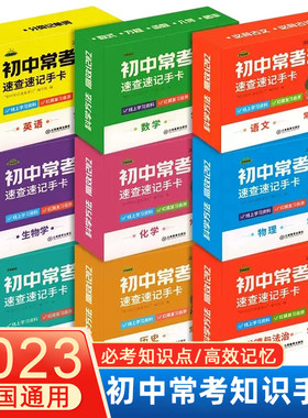 初中常考知识速查速记手卡