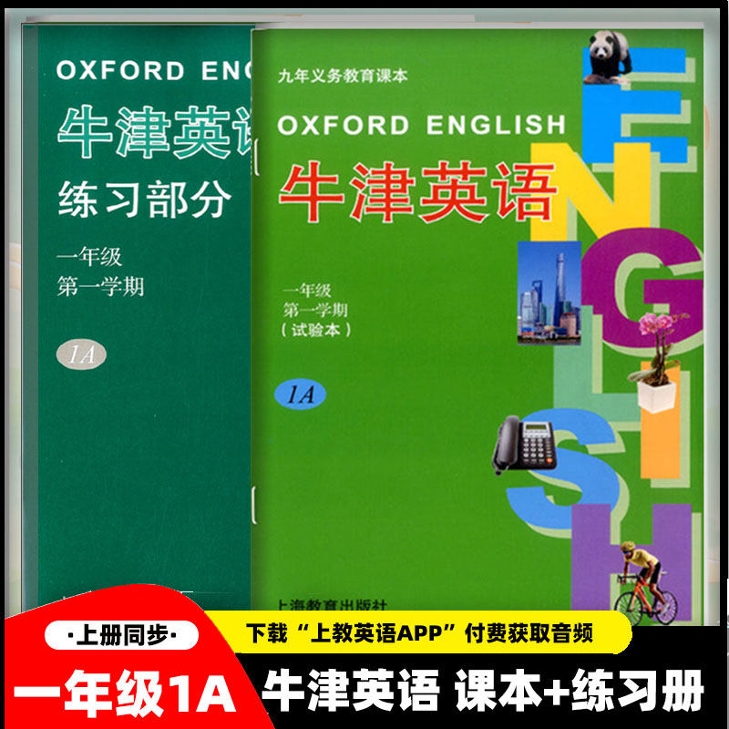 牛津英语1A课本+练习册一年级上册/1年级第一学期同步训练英语教材书上海版沪教版小学同步练习册测试题小学课本试题教科书