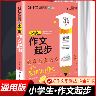 天骄之路好作文小学生作文起步入门加厚新版注音版小学1-2-3年级写作文大全一二三年级一段话范文书好词好句好段作文人教版通用