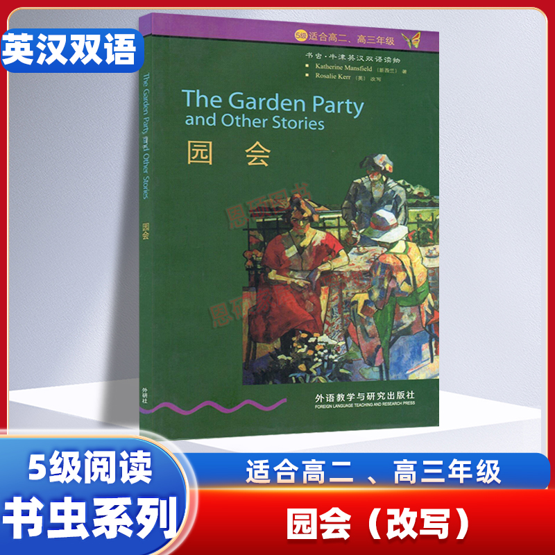 园会 五级书虫牛津英汉双语读物5级阅读书虫系列 适合高中生高二高三年级课外读物学生实用 外语教学与研究出版社