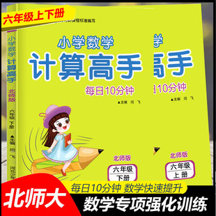 计算高手六年级上册下册小学数学北师大版BS心算计算天天练习册小升初数学专项思维强化训练口算天天练竖式计算题同步训练口算题卡